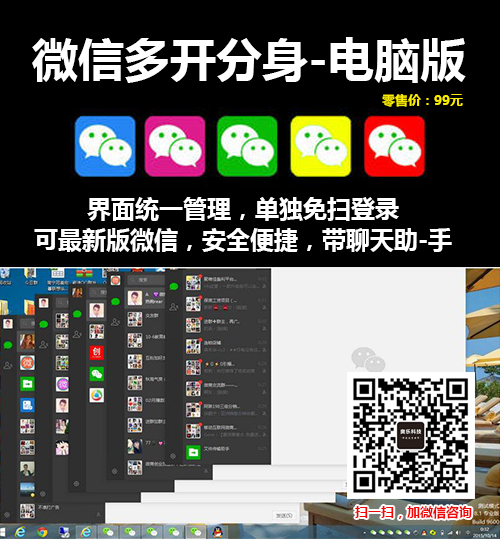 微信多开分身电脑版-无限多开