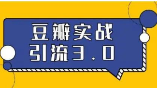 豆瓣引流推广方法，全方位解读豆瓣实战引流技巧