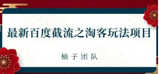 最新百度截流之淘客推广玩法，一单利润可达300+