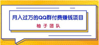 月入过万的QQ群付费赚钱项目，低成本后期轻松实现