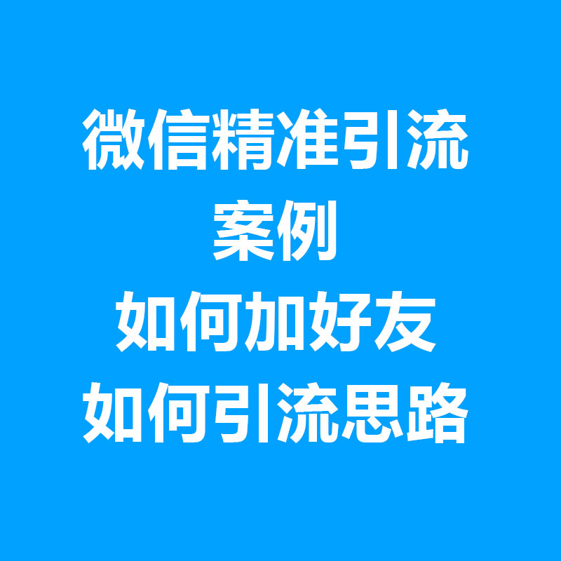 微信精准引流案例如何加好友，如何引流思路？