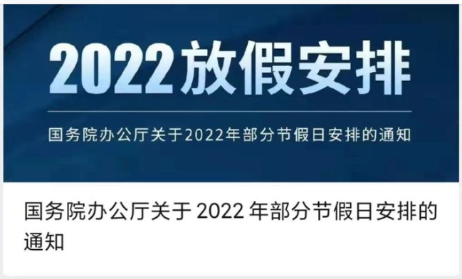 2022放假通知来了！春节放假7天哟