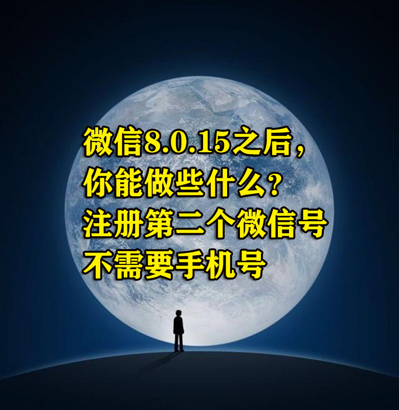 微信8.0.15之后，你都能做些什么？注册第二个微信号不需要手机号