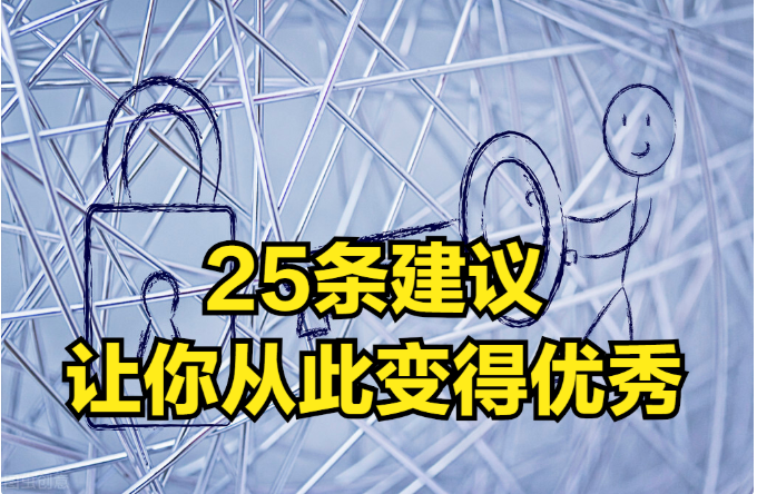 25条人生发展建议，让你从此变得优秀，掌握自己的命运