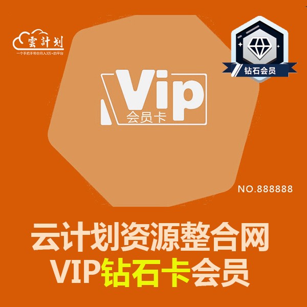 云计划资源网钻石卡VIP会员