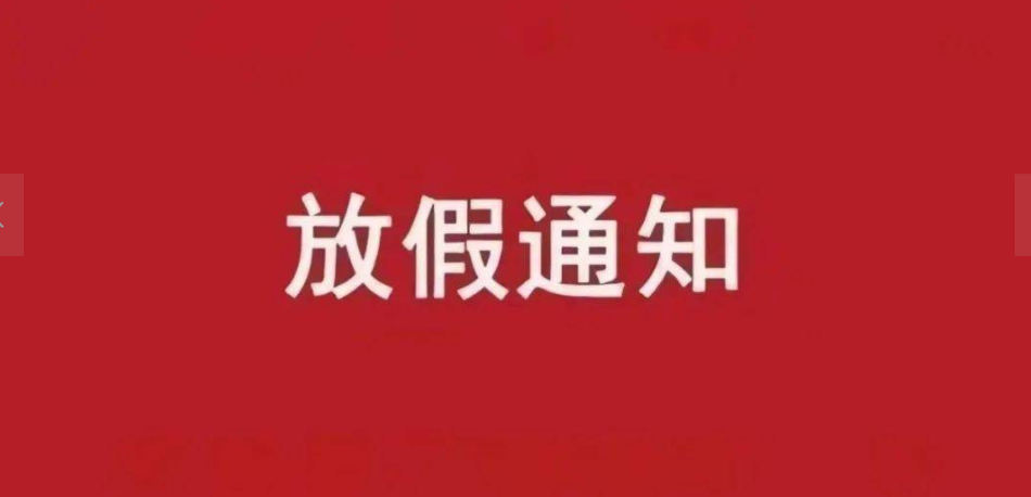 2022年中秋放假通知（10篇）