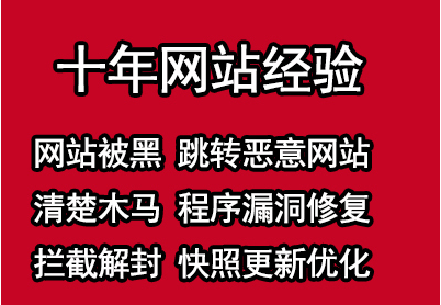 网站被黑挂马跳转知道贴吧知乎知道处理清除后门信息删除木马