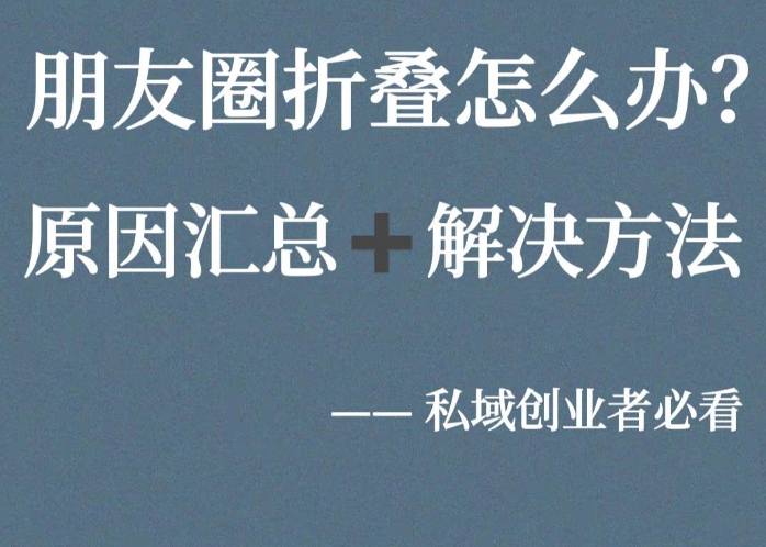 你的朋友圈被折叠了吗?原因+破解方式来了!