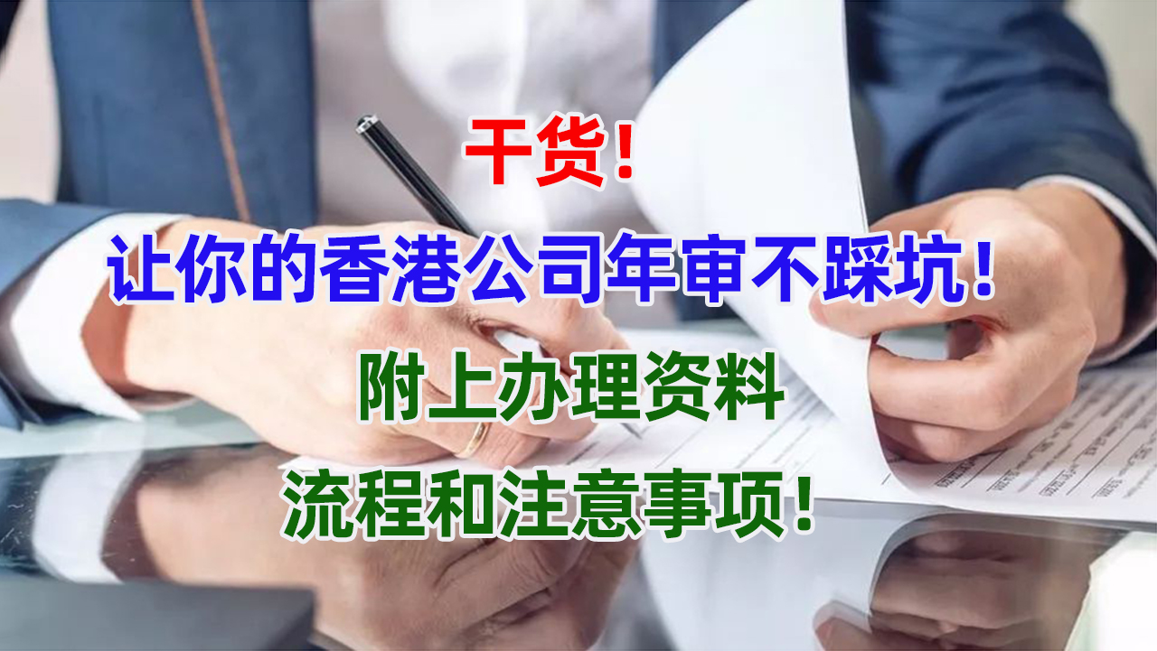 干货！让你的香港公司年审不踩坑！附上办理资料、流程和注意事项！