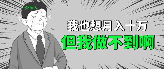 “做外贸，月薪10万是一种什么样的体验？”