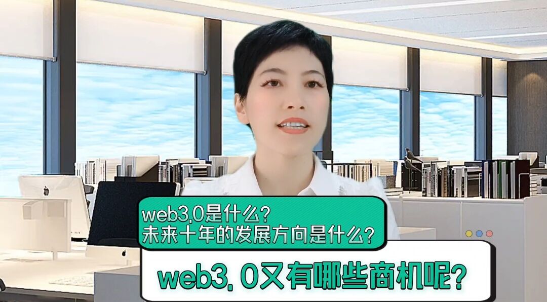 Web3.0是什么？Web3.0未来有哪些新商机？未来十年有哪些发展方向？