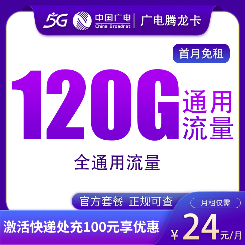 广电腾龙卡24元120G通用流量
