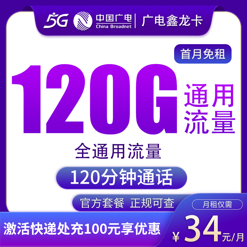 广电鑫龙卡34元120G通用流量+120分钟通话