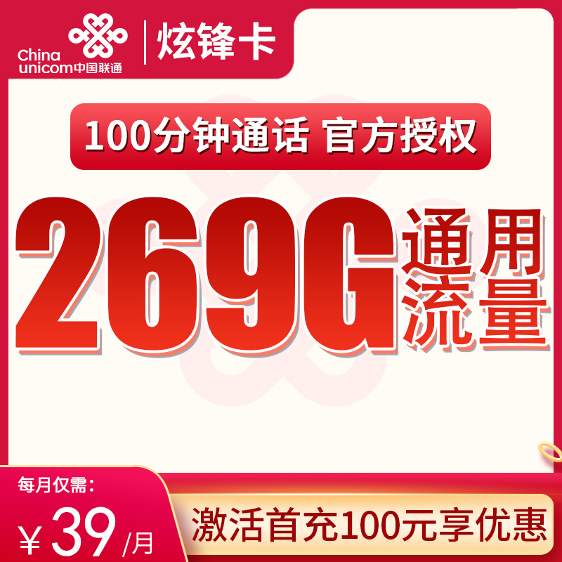 联通炫锋卡39元269G通用+100分钟