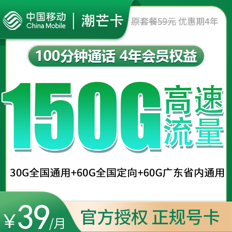 移动潮芒卡39元150G高速流量+100分钟【权益版】