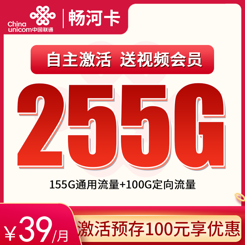 联通畅河卡39元255G全国流量+送会员8选1