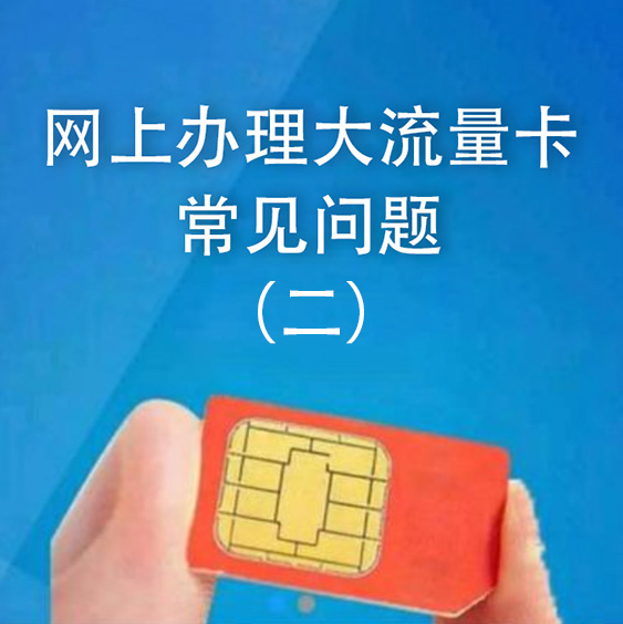 网上办大流量卡常见问题（二）