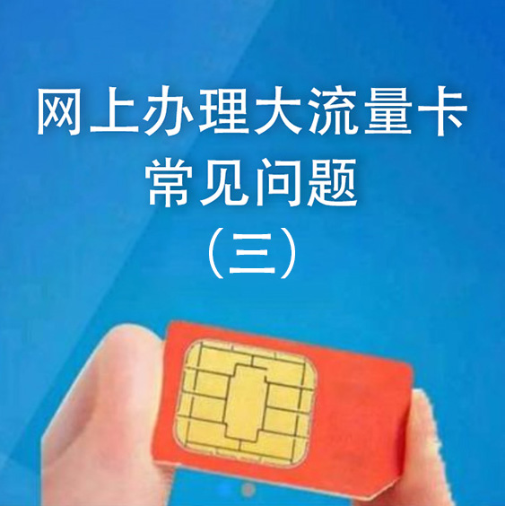网上办大流量卡常见问题（三）