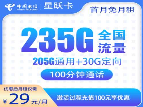 G3电信星跃卡29元235G+100分钟 (星卡发全国)